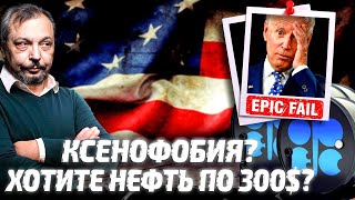 Эмбарго Поверх Токсичности: OPEC и Нефть по 300$ Обвалят Мировую Экономику? | Геоэнергетика Инфо