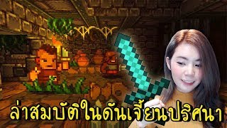 ล่าสมบัติในดันเจี้ยนปริศนา | Delver [zbing z.]
