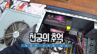 천궁의 추억. 컴퓨터 조립 및 수리점 일상