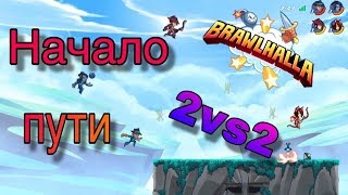 Bravlhalla Бравхалла Бравлхалла 2х2 ранговые "Начало пути" #3