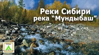 Реки Сибири I р. Мундыбаш I Siberian rivers I R. I Mundybash