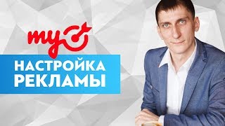 ? Настройка рекламы в myTarget. Полная пошаговая инструкция, как настраивать рекламу в myTarget.