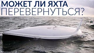 Может ли яхта перевернуться?