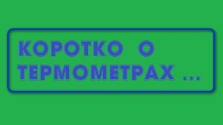 ВАРИМ ПИВО : ТермометрЫ