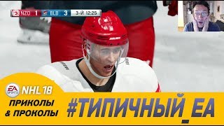 ТИПИЧНЫЙ ЕА, НЕОБЫЧНЫЙ ХОККЕЙ — ЛУЧШИЕ И ХУДШИЕ МОМЕНТЫ NHL 18
