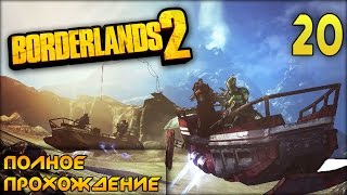 КАРТА СОКРОВИЩ СОБРАНА!! ● Borderlands 2 [DLC 1] #20