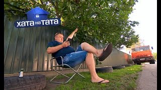 Тарас Лебединец – Хата на тата 7 сезон. Выпуск 10 от 29.10.2018