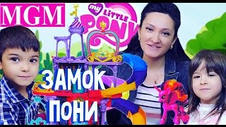 Королевство Твайлайт Спаркл Замок для пони! My Little Pony Май Литл Пони ★MGM★