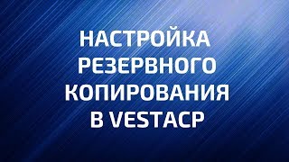 Как настроить резервное копирование в панели управления VestaCP