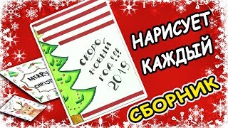 Сборник! Идеи для лд на Новый Год 2020