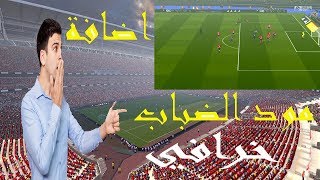 اضافة مود الضباب في لعبة بيس 2017 روعة ? | Mod Realistic Fog PES 2017