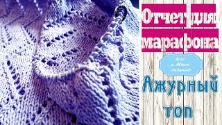 Маленький вязальный отчетик по топу спицами