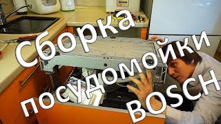 Сборка посудомоечной машины Bosch