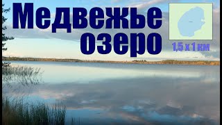 Поход на Медвежье озеро - 14-17 сентября 2019 - Макарьевский район Костромской области.