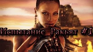 [Far Cry 3] Кровавое испытание Ракьят