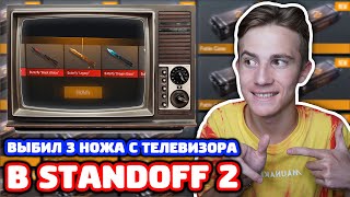 ВЫБИЛ ТРИ НОЖА С ТЕЛЕВИЗОРА В STANDOFF 2!