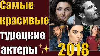Самые красивые турецкие актеры 2018