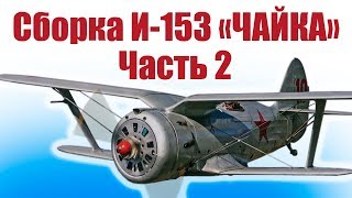 Модель из пенопласта И-153 «Чайка». 2 часть | Хобби Остров.рф