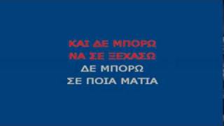 ΚΑΙ ΔΕΝ ΜΠΟΡΩ-ΝΟΤΗΣ ΣΦΑΚΙΑΝΑΚΗΣ_karaoke by noulis