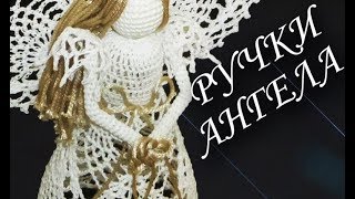 Как связать РУЧКИ и РУКАВА АНГЕЛА НА РОЖДЕСТВО КРЮЧКОМ | Новогодний подарок