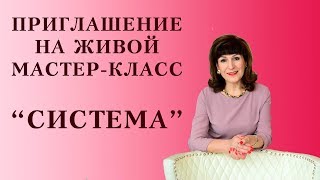 ПРИГЛАШЕНИЕ НА ЖИВОЙ МАСТЕР-КЛАСС "ПРОФЕССИОНАЛЬНЫЙ СЕТЕВОЙ БИЗНЕС.СИСТЕМА." В МОСКВЕ.