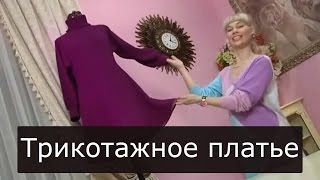 Трикотажное платье 114 Ольга Никишичева