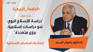 الدكتور رضوان السيد -  "إعادة بناء الدراسات الإسلامية" #الجامعة_الربيعية
