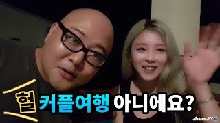 남친이랑 비밀여행 갔다는 소문 해명 합니다.