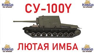 СУ-100Y Лютая советская ИМБА!!! WOT-стрим.*