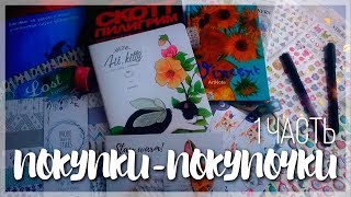 ПОКУПКИ для конкурсов: канцелярия, комиксы, блокноты, декор для уюта ❤️