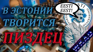 В Эстонии происходит какой-то ПИЗДЕЦ. Популизм, расизм и гомофобия в Эстонии?