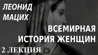 ACADEMIA. Леонид Мацих. Всемирная история женщин. 2 лекция. Канал Культура