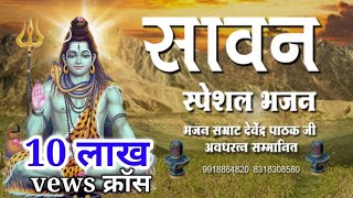 2020 में सभी परेशानियों को दूर करने वाला शिव भजन   - Devendra pathak ji maharaj