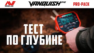Minelab Vanquish 540 Pro Pack. Часть 2. Обзор настроек, тест по глубине.