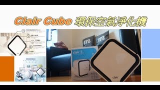萬寧最新印花換購活動- Clair C+ 環保空氣淨化機簡介(可以低至31折優惠價換購)