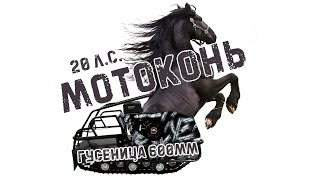Мощный мотобуксировщик 20 л.сил, гусеница 600мм, с тормозом | BUKS-CLUB