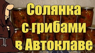 Солянка с грибами в Автоклаве