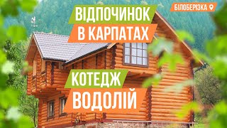 Відпочинок в Карпатах. село Білоберізка. Котедж Водолій