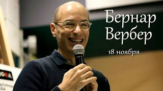Бернар Вербер в Буквоеде 18.11.2017