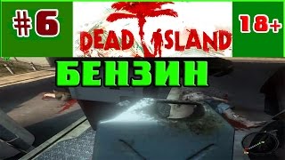 dead island 18+зомби на заправке поиск бензина #6