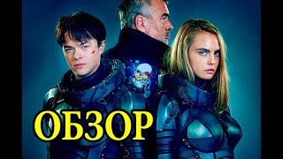 Валериан и город тысячи планет обзор фильма
