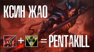 Не злите Ксин Жао I League of Legends