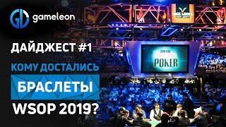 Победители WSOP 2019. ТОП событие покера. Часть 1