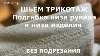 МК аккуратная подгибка без подрезания низа рукава и низа изделия на трикотаже/