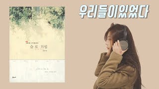 [힐링-리딩북] 우리들이있었다 : 안단테 안단테