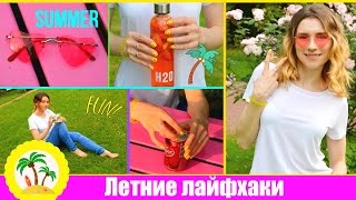 ЛЕТНИЕ ЛАЙФХАКИ, КОТОРЫЕ УПРОЩАЮТ ЖИЗНЬ|В ОЖИДАНИИ ЛЕТА|SUMMER LIFE HACKS
