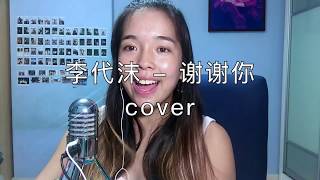 谢谢你 cover - Tissany (A Tribute to my Father)