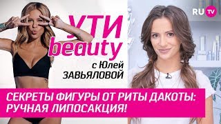 Секреты фигуры от Риты Дакоты: ручная липосакция! | Ути-Beauty. Выпуск 66