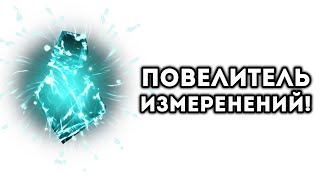 ПОВЕЛИТЕЛЬ ИЗМЕРЕНИЙ!