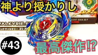 B-73 ゴッドヴァルキリー.6V.Rbをゆっくり紹介【ベイブレードバースト#43】